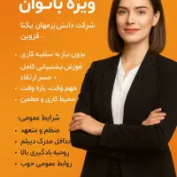 استخدام ویژه بانوان