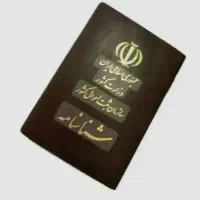 شناسنامه گمشده