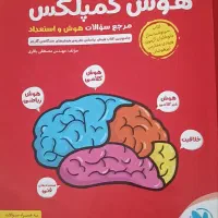 کتاب هوش کمپلکس پنجم|کتاب و مجله آموزشی|مشهد, چهارچشمه|دیوار