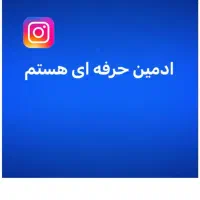 ادمین حرفه ای هستم آماده همکاری حقوق ماهانه ۵