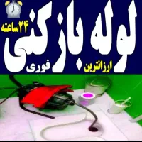 لوله بازکنی کیهان بصورت شبانه روزی،ضمانت کتبیو