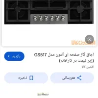 فروش یک عدد گاز وهود مدلهاش داخل عکس هستن سرچ کنید