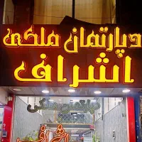 آپارتمان/تک واحد/راه جدا/بدیعی میلانی