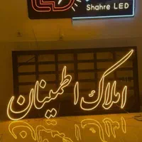 ریسه نئون تابلوروان شیراز تابلو ال ای دی روان|ریسه و چراغ تزئینی|شیراز, ارم|دیوار