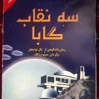 رمان سه نقاب گابا