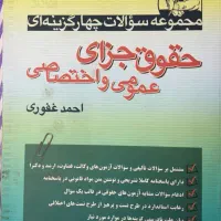 حقوق جزای عمومی و اختصاصی دکتر غفوری