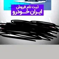 ثبت نام ماشین ایران خودرو