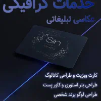 خدمات عکاسی تبلیغاتی و طراحی گرافیکی