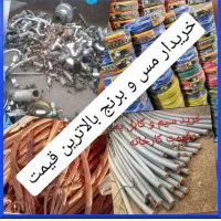 خریدار ضایعات آهن آلومینیوم مس برنج سیم کابل فروش|عمده‌فروشی|تهران, جمهوری|دیوار