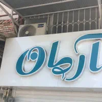 فروش ویترین و فقط حروف موبایل آرمان و لگو|فروشگاه و مغازه|صومعهسرا, |دیوار