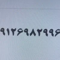 سیم کارت صفر ۰۹۱۲۶۹۸۲۹۹۶