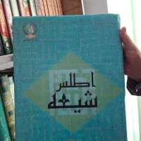 کتاب نفیس اطلس شیعه