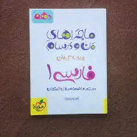 کتاب ماجرای منودرسام فارسی دهم مناسب امتحان نهایی|کتاب و مجله آموزشی|قم, نیروگاه|دیوار