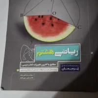 کتاب کمک درسی هشتم .