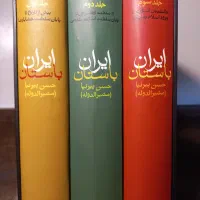 ایران باستان حسن پیرنیا (مشیرالدوله)|کتاب و مجله تاریخی|رشت, حافظ آباد|دیوار