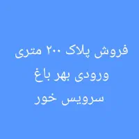 پلاک ۲۰۰ متری ورودی بهرباغ