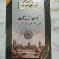 چای احمد معطعر