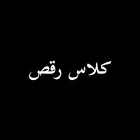 اموزش تخصصی انواع سبک رقص هیپ هاپ و افرو و کیپاپ