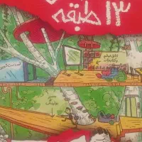 کتاب خانه 13 طبقه