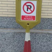 تابلو پارک ممنوع