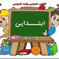 کلاسهای خصوصی ونیمه خصوصی تمام پایه های ابتدایی