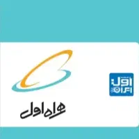 همراه اول تاپ نامبر