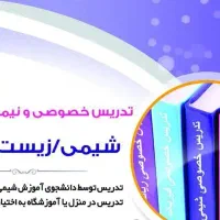 تدریس خصوصی ونیمه خصوصی شیمی کنکور