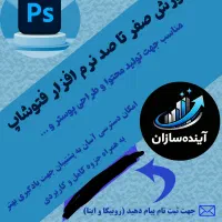 دوره آموزش تولید محتوا به کمک فتوشاپ