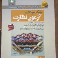 بانک سوالات آزمون نظارت سری عمران