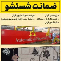 قالیشویی اتوماتیک درخشان(سرابله)