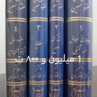 کتاب شرح حقوق مدنی شکری حقوق مدنی کاتوزیان شهیدی|کتاب و مجله آموزشی|فردیس, شهرک ناز|دیوار