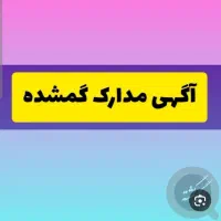 کارت ملی و کارت عابر بانک گم شده