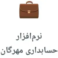 نرم‌افزار حسابداری رایگان برای کسب‌وکارها