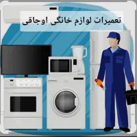 تعمیرات لوازم خانگی