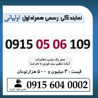 0915.05.06.109 خط رند سیم کارت همراه اول اقساطی