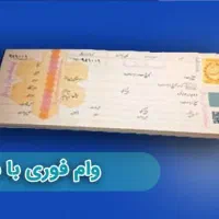 وام فوری