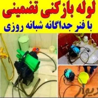 چاه بازکنی فنرزنی عظیمیه جهانشهربرغان مدرس آزادگان