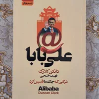 کتاب علی بابا ( شرکتی که جک ما تاسیس کرد)