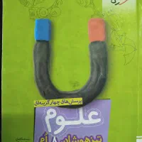 علوم خیلی سبز تیزهوشان هشتم