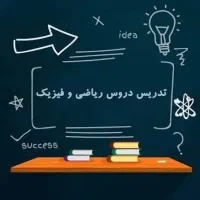 تدریس مفهمومی فیزیک و ریاضی