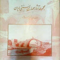 مجموعه آثار معماری سنتی ایران(پیش از اسلام) نایاب