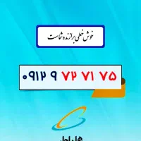 فروش شماره ۹۱۲ تهران صفر