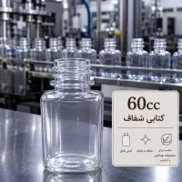 بطری 60cc کتابی