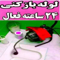لوله بازکنی فنرزن کل تهران (ارزان)۲۴ساعت چاه بازکن