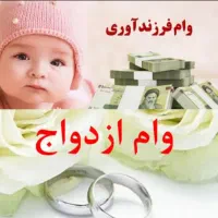 ضامن وام فرزند آوری
