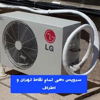 تعمیر نصب سرویسکار پکیج کولرگازی داکت تصفیه آب vrf