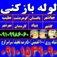 لوله باز کن فوری سراسرکرج فنرزنی فاظلاب چاه باز کن