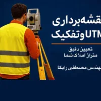 نقشه‌برداری UTM، تفکیک، افراز و جانمایی ملک