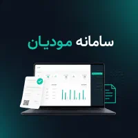مشاوره و راه اندازی سامانه مودیان