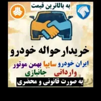 وام حواله خودرو صفر میخرم